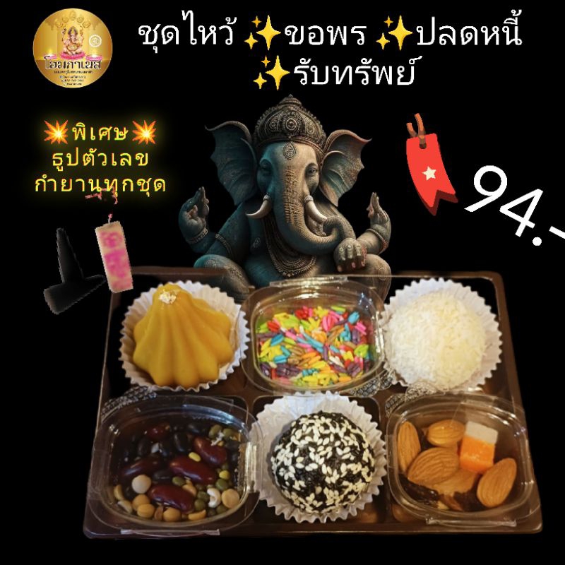 ชุดไหว้องค์พระพิฆเนศขอพรปลดหนี้รับโชค