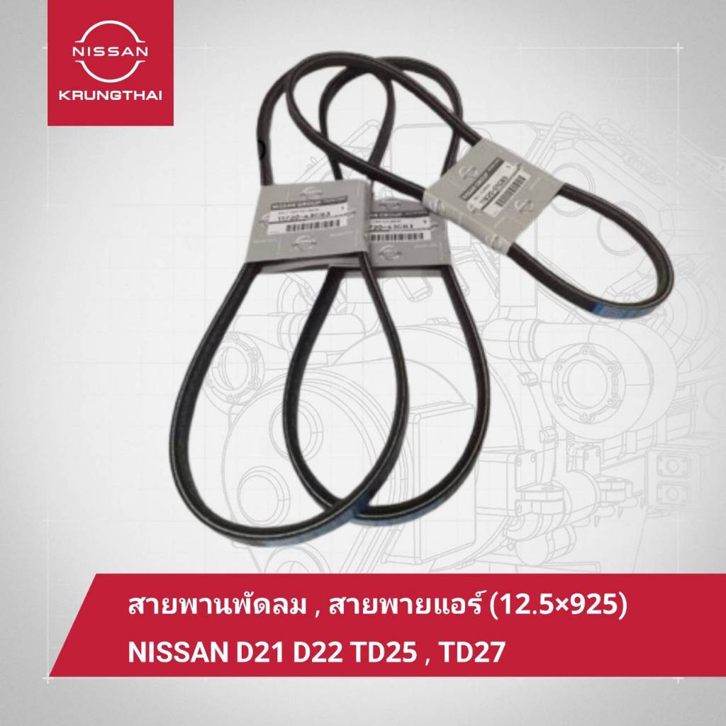 สายพานพัดลม 11720-43GB3 = 2 เส้น  , สายพานแอร์ 11920-01GB5 = 1 เส้น  (12.5x925) NISSAN D21 D22 TD25 