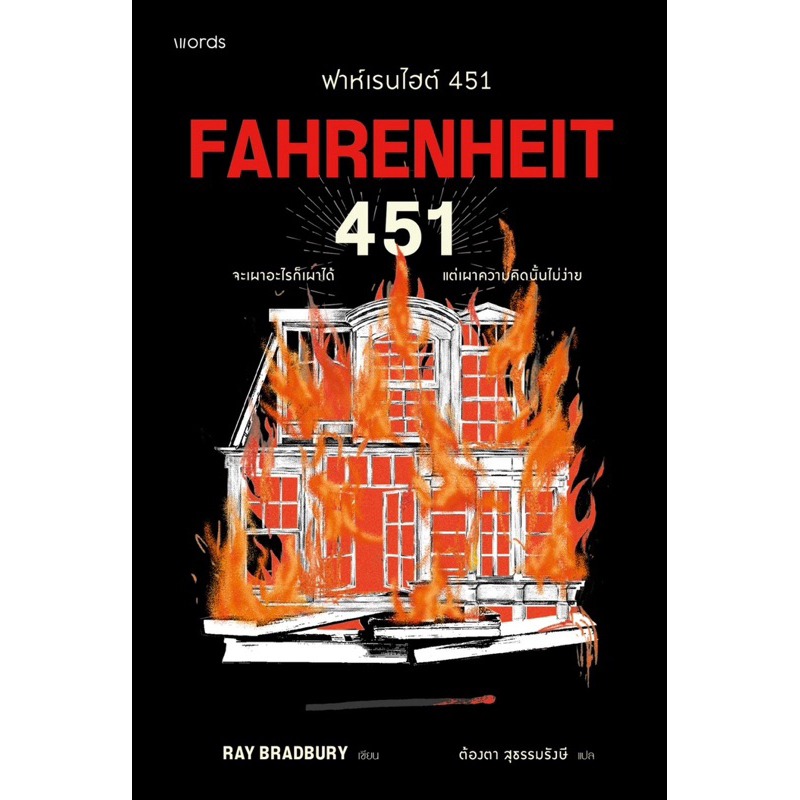 Fahrenheit 451 ฟาเรนไฮต์ 451