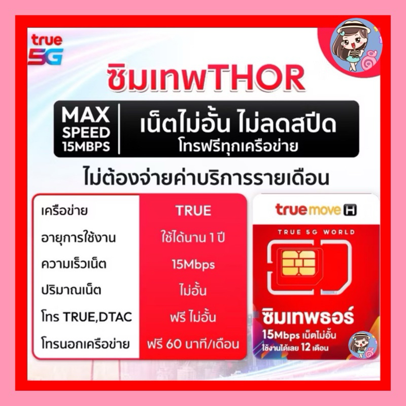 🔥Salesสุดๆ‼️ซิมธอร์ 15Mbps เน็ตไม่อั้น ไม่ลดสปีด🔥ซิมเน็ตรายปีไม่ลดสปีด 15Mbps ซิมเทพธอร์ ซิมเทพทรู T