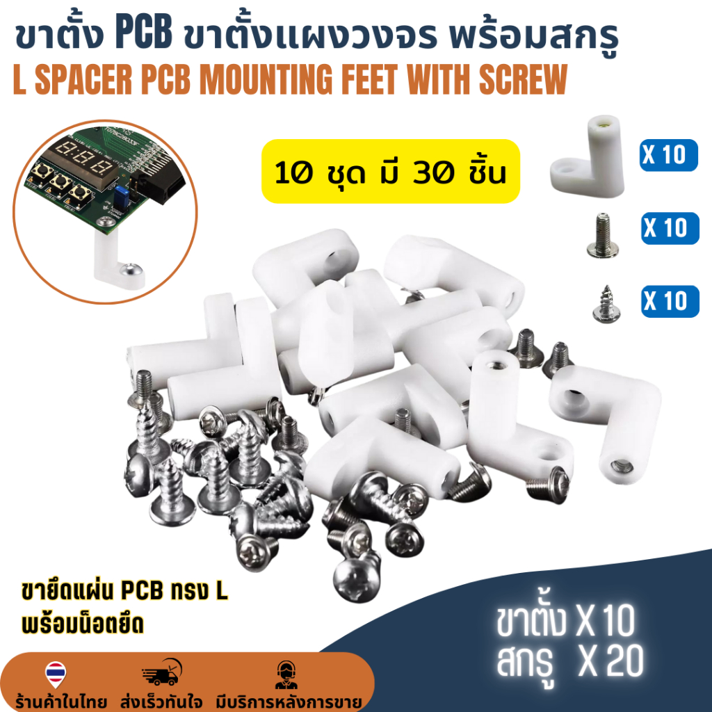 ขาตั้ง PCB พร้อมสกรู ขาตั้งบอร์ด ขาตั้งแผงวงจร ขายึดอุปกรณ์อิเล็กทรอนิกส์ L Spacer PCB Mounting Feet + Screw 10ชุด30ชิ้น