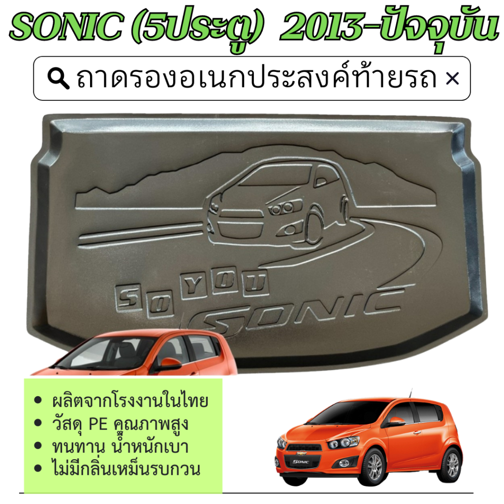 ถาดท้ายรถยนต์ SONIC 2012 - ปัจจุบัน (5ประตู)  ถาดวางของท้ายรถ ตรงรุ่น เข้ารูป เอนกประสงค์ กันฝุ่น