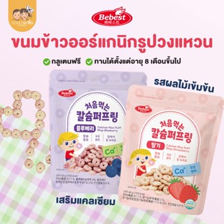 Bebest บีเบสท์ ขนมข้าวกล้องออร์แกนิกรูปวงแหวน รสผลไม้ เสริมแ…