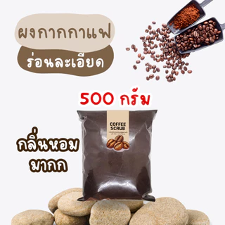 กากกาแฟ แห้ง 100%【พร้อมส่งไม่ต้องรอพรี 】ร่อนละเอียด กากกาแฟ กากกาแฟอบแห้ง