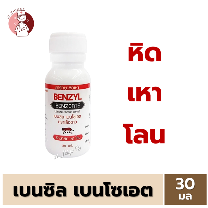 Benzyl Benzoate 30ml. เบนซิล เบนโซเอต 30มล โลชันรักษา หิด เหา โลน
