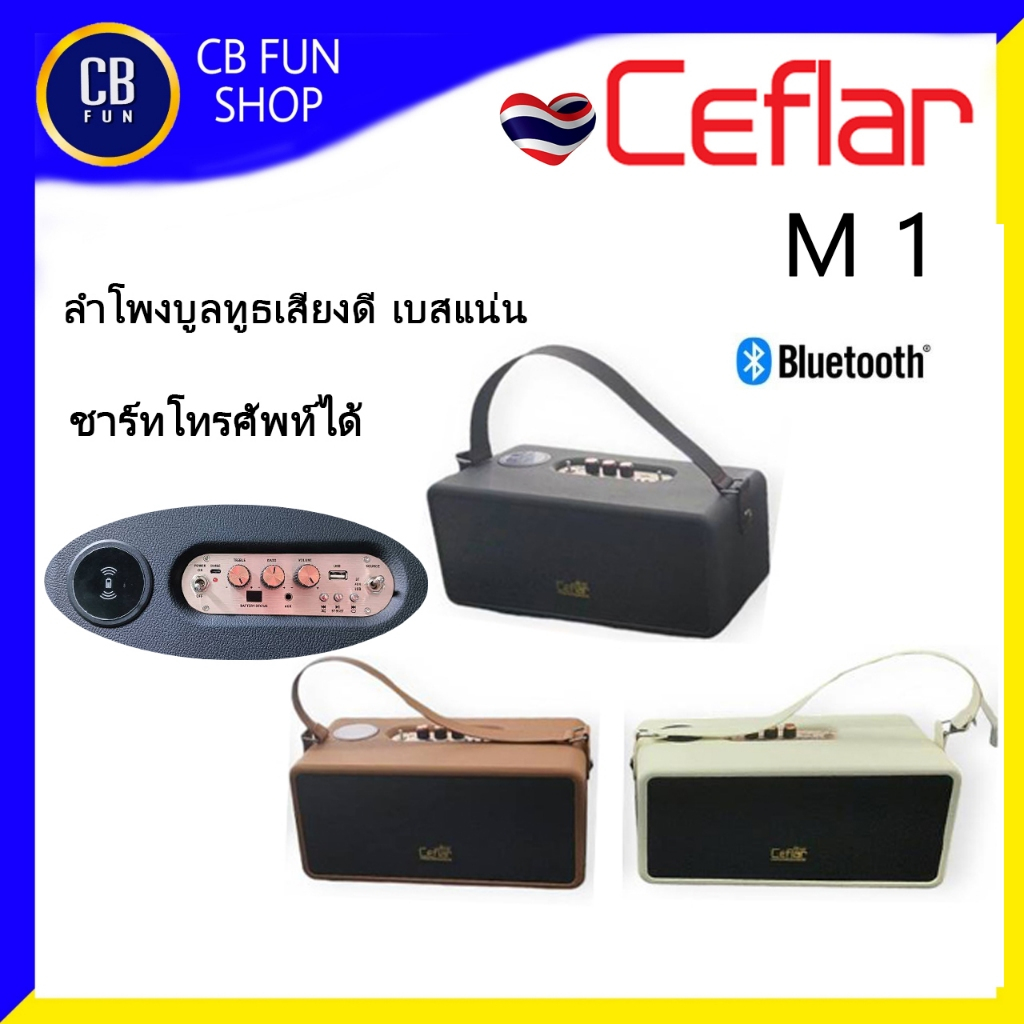 CEFLAR M1 ลำโพงบูลทูธ 3-5 นิ้ว ชาร์ทโทรศัพท์ได้ เสียงดีเบสนุ่ม มีสินค้า พร้อมส่ง มีประกัน
