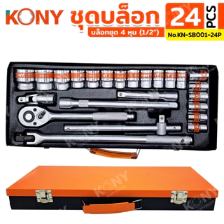 KONY ชุดบล็อก 1/2" 24 ตัว/ชุด ชุดลูกบล็อกสั้น 8-32MM รุ่น No.KN-SB001-24P