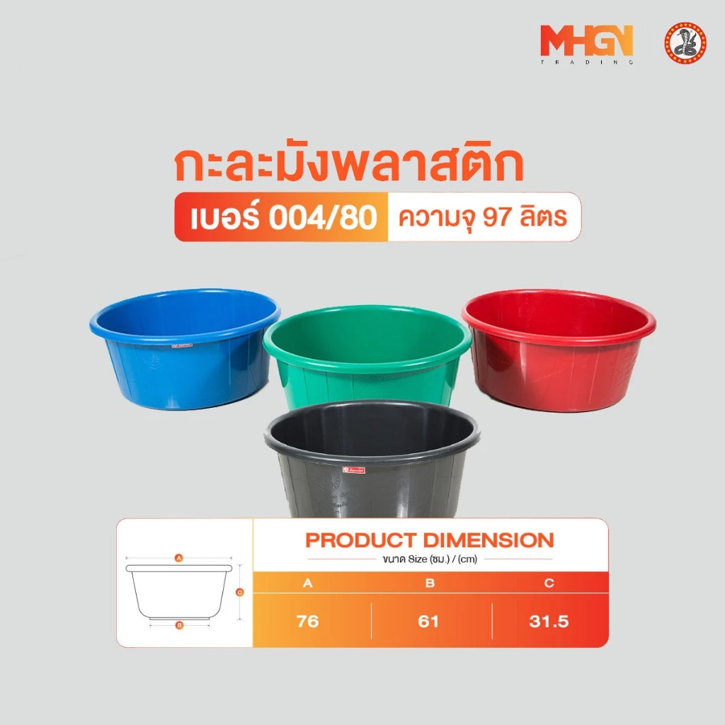 กะละมัง ตรางู เบอร์ 004/80 ความจุ 97 ลิตร