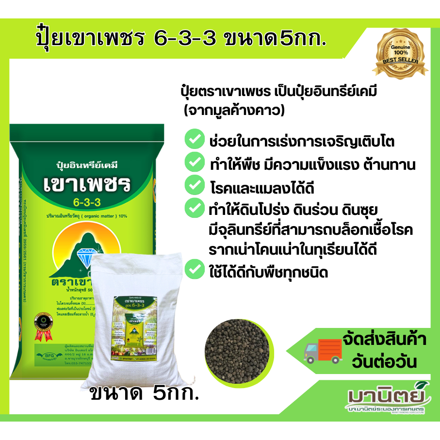ปุ๋ยตราเขาเพชร ปุ๋ยอินทรีย์เคมี สูตร 6-3-3(จากมูลค้างคาว)  ขนาด 5 กิโลกรัม