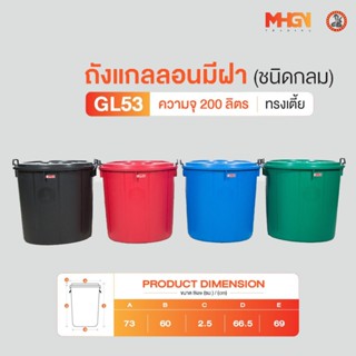 ถังน้ำ ถังแกลลอนมีฝา ตรางู GL53 ทรงเตี้ย ความจุ 200 ลิตร