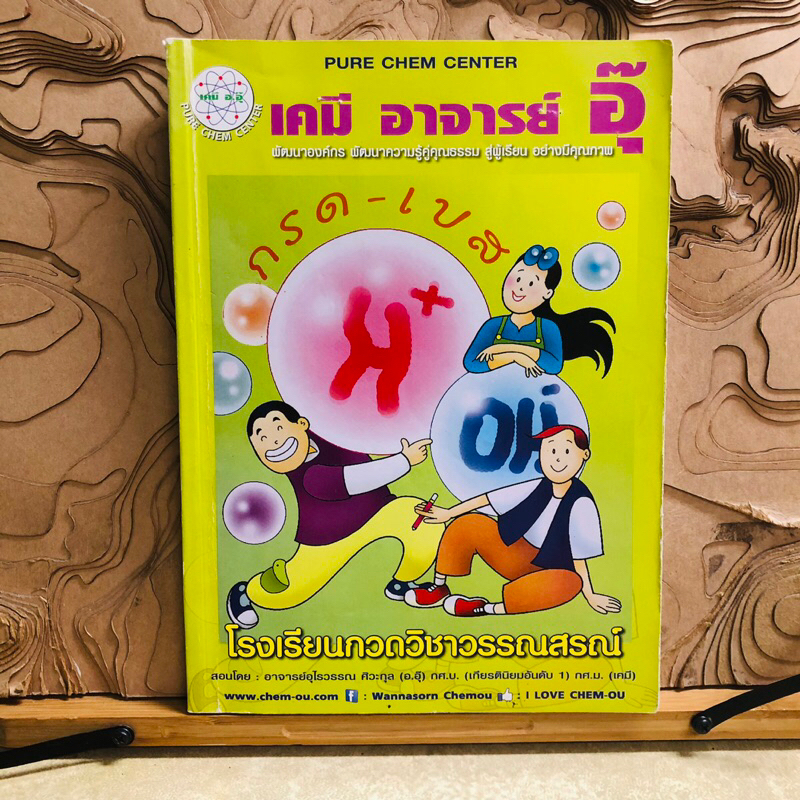 ณ979 เคมี อาจารย์ อุ๊ กรด-เบส