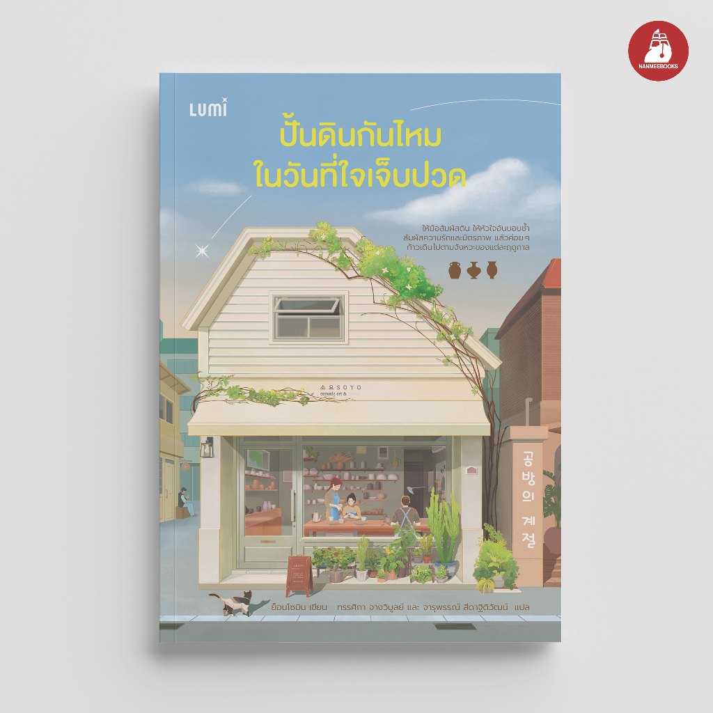 NANMEEBOOKS หนังสือ ปั้นดินกันไหมในวันที่ใจเจ็บปวด นวนิยาย Lumi