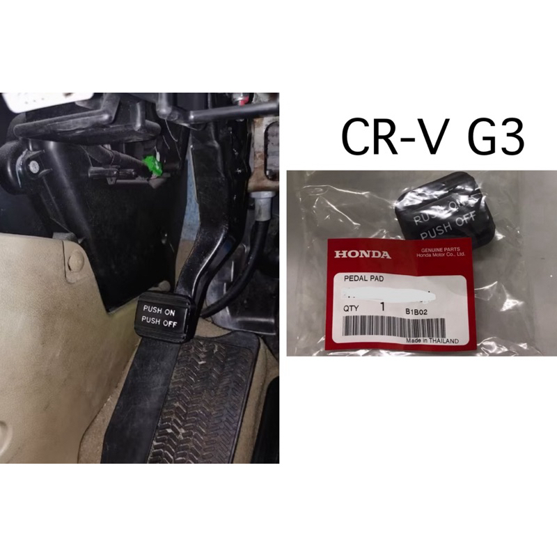 (แท้ศูนย์ %)ยางรองแป้นเบรค CRV G3 2007-2012 ยางรองขาเหยียบเบรคมือ