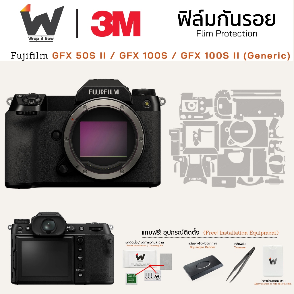 ฟิล์มกันรอยกล้อง FUJIFILM GFX 50S II / GFX 100S / GFX 100S II (Generic)I  สติ๊กเกอร์กันรอยกล้อง สติ๊
