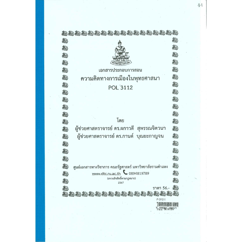 ชีทราม ชีทคณะ POL3112ความคิดทางการเมืองในพุทธศาสนา