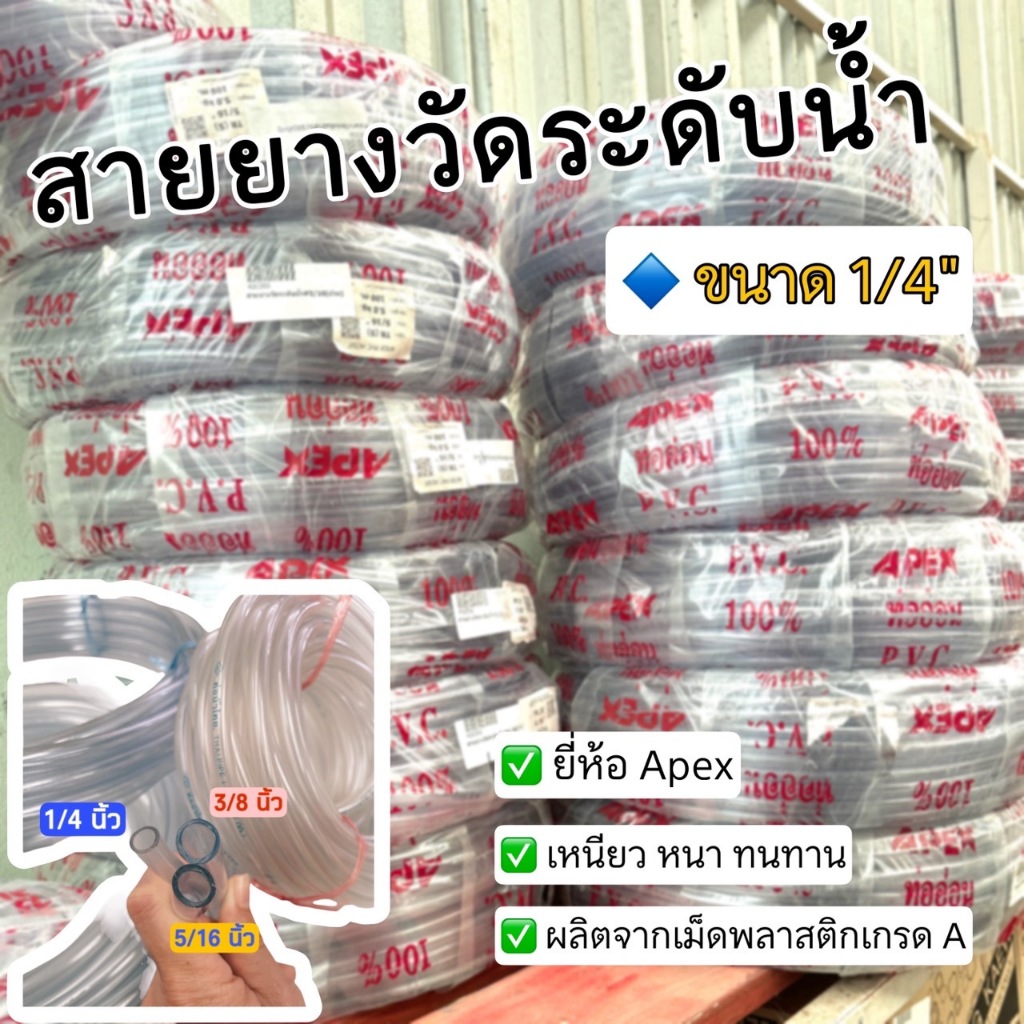 สายยางใส สายยางวัดระดับน้ำ ขนาด 1/4 (2หุน) ยี่ห้อ Apex มีให้เลือกความยาว10-50 เมตร หนา เหนียว