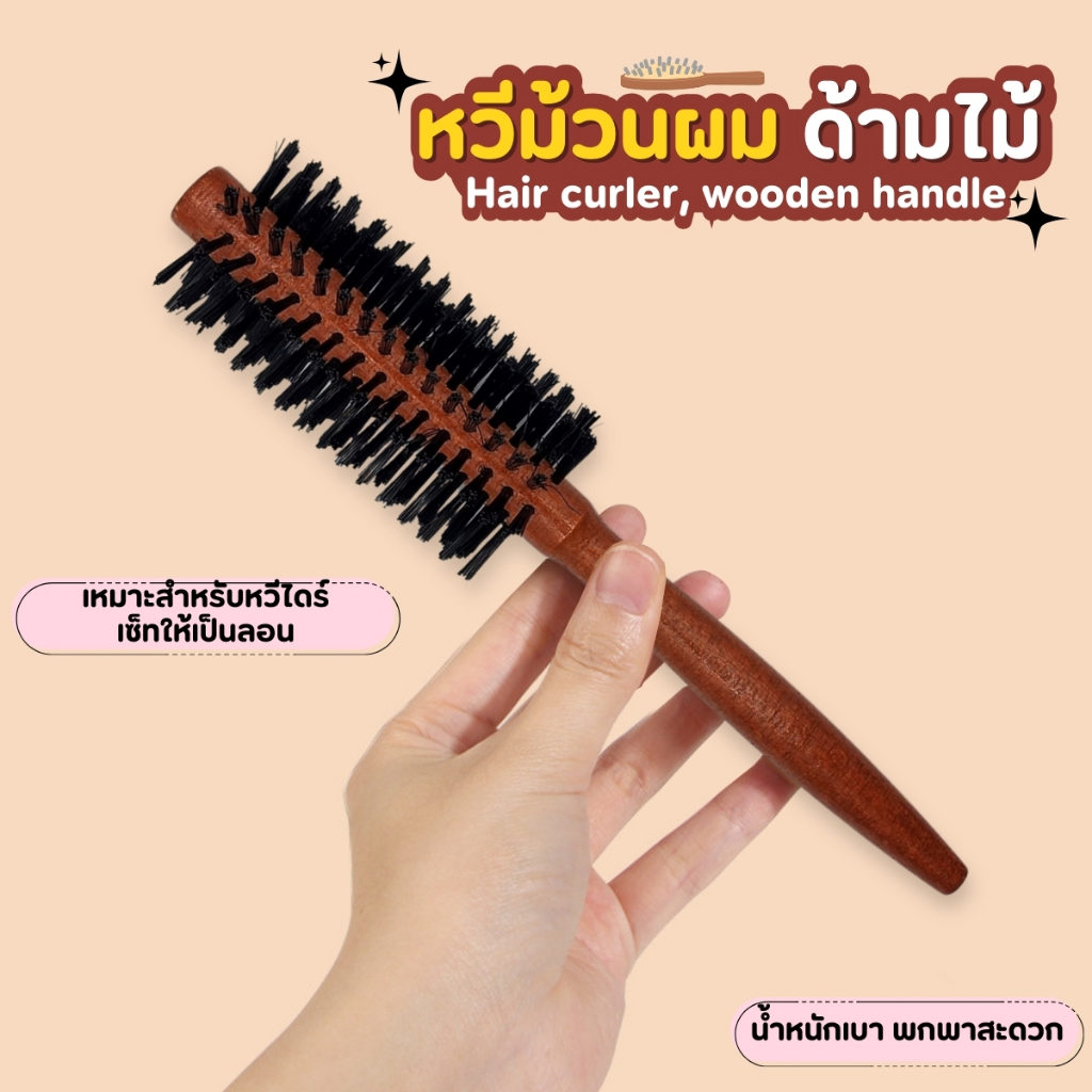 หวีม้วนผม ด้ามไม้ หวีไม้ หวีไดร์ แปรงกลมไดร์ผม แปรงหวีผม หวีม้วนผม