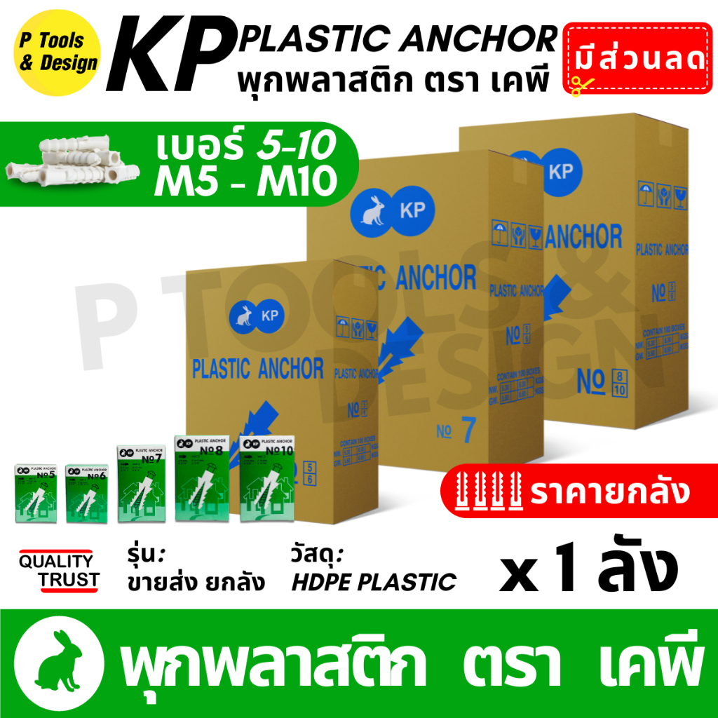 (ยกลัง 100 กล่อง) m5-10 พุกพลาสติก ปุ๊ก พุก พุ๊ก ปุ๊กพลาสติก เบอร์ 5-10 ตรา KP