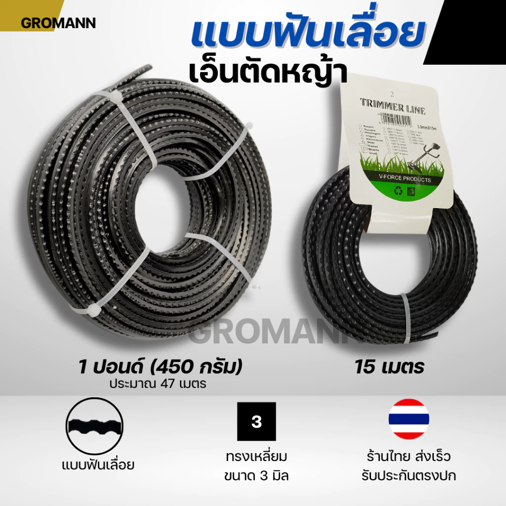 GROMANN "เอ็นฟันเลื่อย" เอ็นตัดหญ้า แบบฟันเลื่อย คมกว่าเอ็นทั่วไป เหมาะกับหญ้าหนา หญ้าเหนียว ใช้กับเครื่องตัดหญ้าทุกรุ่น