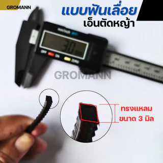 GROMANN "เอ็นฟันเลื่อย" เอ็นตัดหญ้า แบบฟันเลื่อย คมกว่าเอ็นทั่วไป เหมาะกับหญ้าหนา หญ้าเหนียว ใช้กับเครื่องตัดหญ้าทุกรุ่น