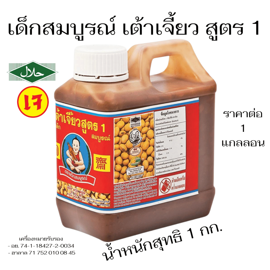 เด็กสมบูรณ์ เต้าเจี้ยวสูตร1 ขนาด 1 กก. เต้าเจี้ยว สูตร1 แกลลอน ( สูตรเจ ) เต้าเจี้ยวตราเด็กสมบูรณ์ เต้าเจี้ยวบด ฮาลาล MK