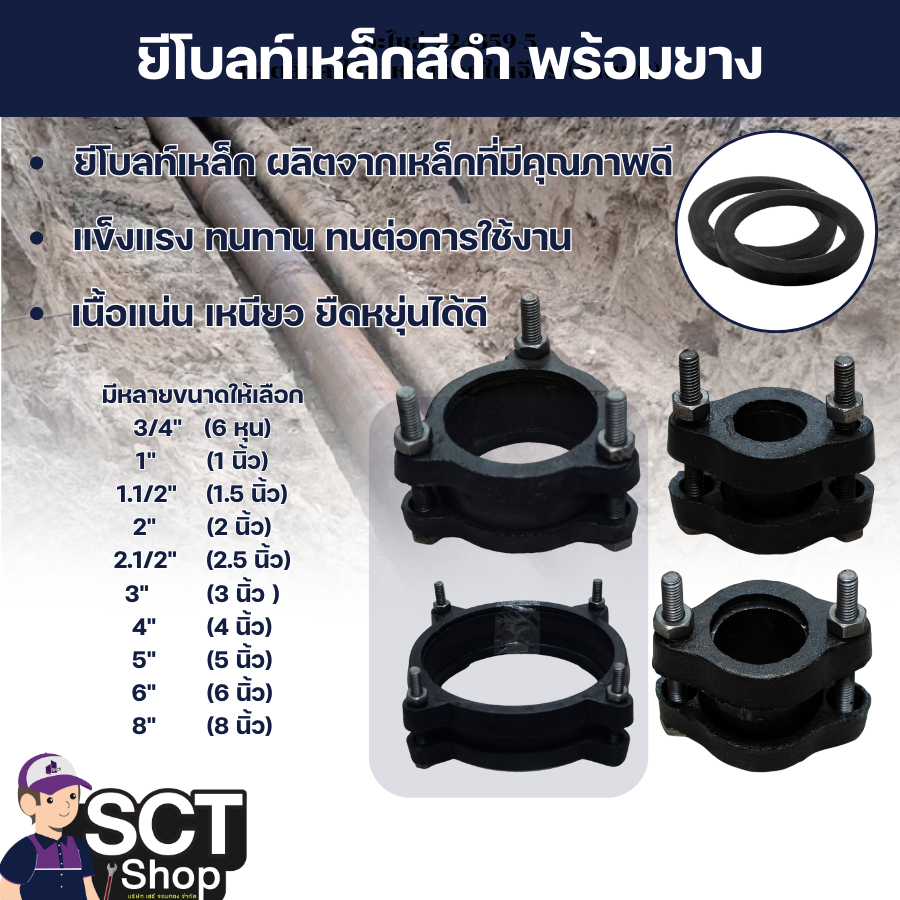 ยีโบลท์เหล็กสีดำ ซ่อมท่อเหล็ก และ ท่อพีวีซี พร้อมยาง (ขนาด 6 หุน-4นิ้ว)