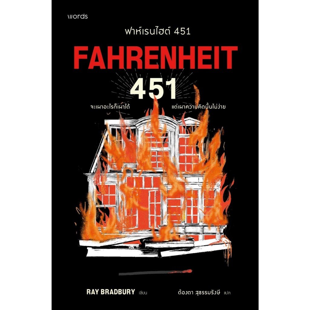 หนังสือ ฟาห์เรนไฮต์ 451 (ฉบับปรับปรุง)