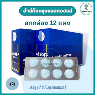(ยกกล่อง) ALSOFF สำลีก้อนชุบแอลกอฮอล์ 96 ก้อน (12 แผง/กล่อง) สำลีชุบแอลกอฮอล์ 70% v/v สำลีเช็ดแผล สำลีก้อนทำความสะอาด
