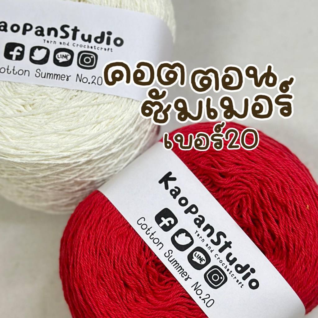:: ขนาด 100 กรัม :: ด้ายถักฝ้าย เบอร์ 20:: Cotton Summer No.20 ::