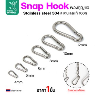 คาราบิเนอร์ สแน็ปลิงค์  ห่วงพวงกุญแจสแตนเลส 304 แท้  มีสปริง…