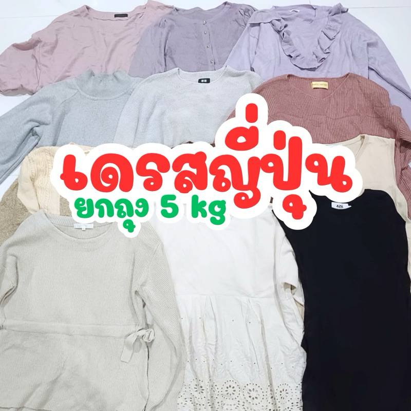 เดรสญี่ปุ่นมือสองคละแบบ(เหมา)5kg