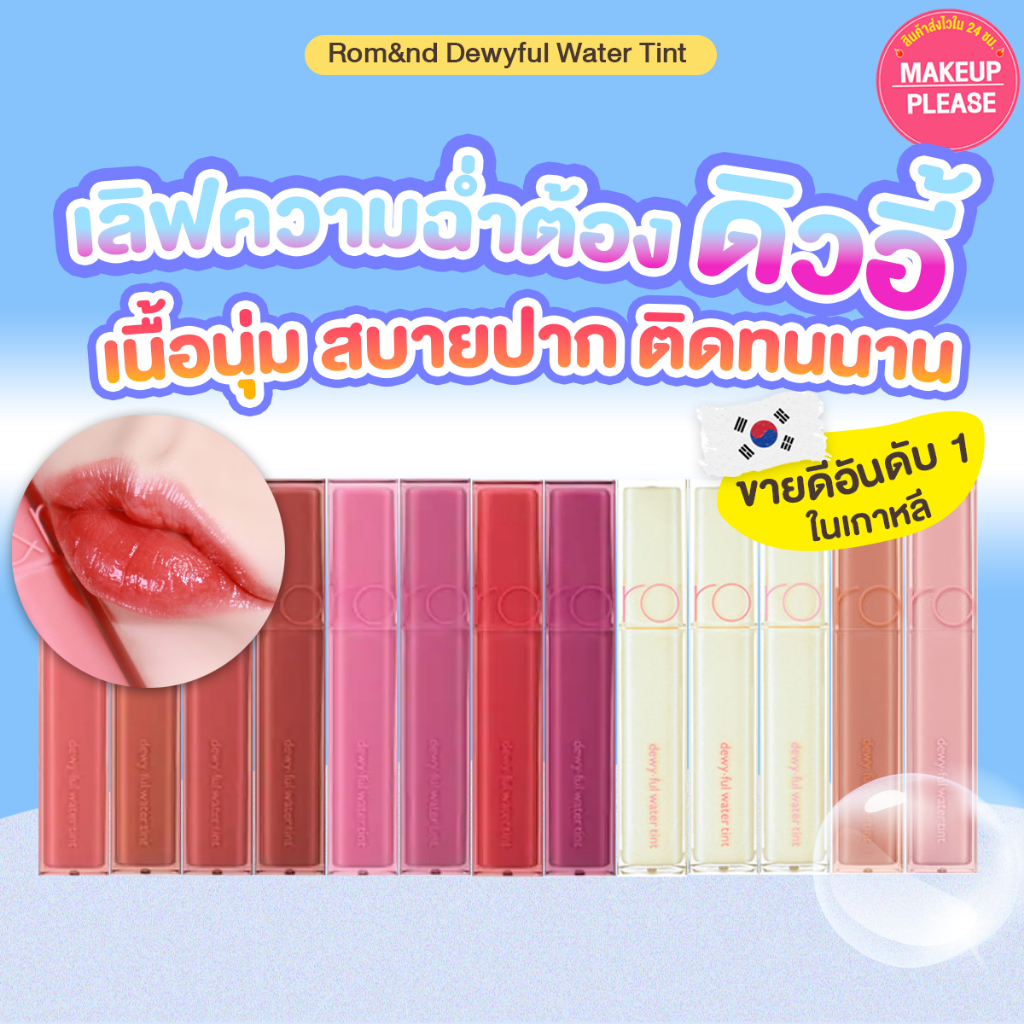 ส่งช้า‼คืนเงิน ส่งไว 24ชม. พร้อมส่งเบอร์ 3 , 13 rom&nd Dewy ful Water Tint 5g NEW ลิปดิวอี้ฟูล ลิปเนื้อชุ่มฉ่ำ โลแมน