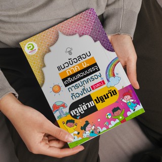 แนวข้อสอบครูผู้ช่วยท้องถิ่น เอกการศึกษาปฐมวัย กรมส่งเสริมการ…