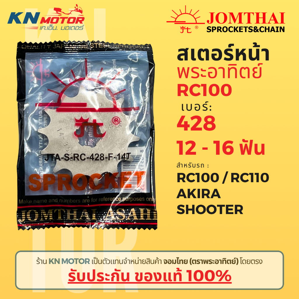[ของแท้ 100%] สเตอร์หน้า Jomthai SUN พระอาทิตย์ RC100 / AKIRA / SHOOTER เบอร์ 428 ขนาด 12 - 16 ฟัน