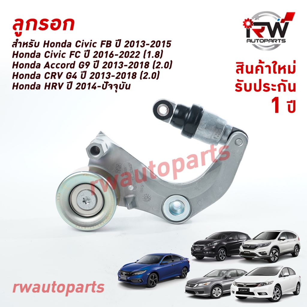 ลูกลอกตั้งสายพานหน้าเครื่อง HONDA ACCORD G9 ปี13-17(2.0), CIVIC FB ปี13-15(1.8), CRV G4 ปี13-18(2.0), CIVIC FC, HRV
