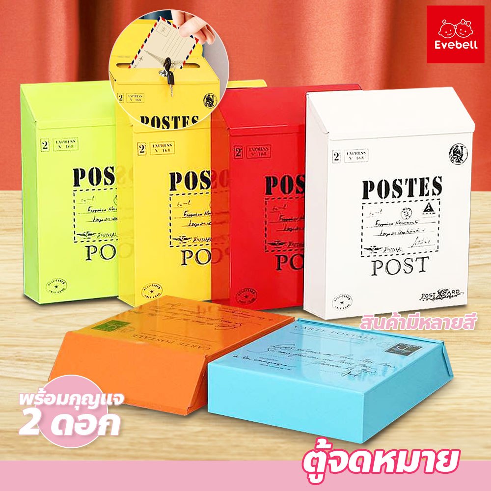 evebell ตู้จดหมาย แบบติดผนัง พร้อมกุญแจล้อค 2 ดอก เหมาะสำหรับการติดตั้งในบ้าน