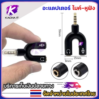 (สินค้ามีตำหนิ หูฟังและไมค์สลับข้างกัน แต่ใช้งานได้ปกติ) แจ๊คแปลง 3.5mm สำหรับต่อไมค์ และหูฟัง