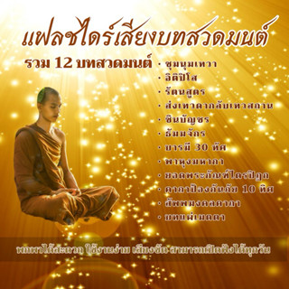 เสียงบทสวดมนต์ USBเสียงบทสวดมนต์ รวม 12 บทสวด ชุดที่ 1