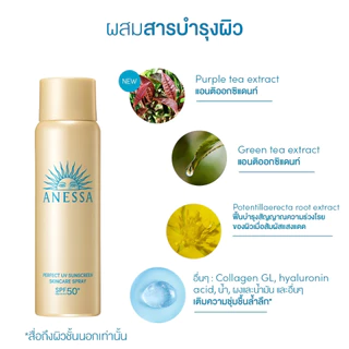 อเนสซ่า โกลด์ สเปรยด์ 60ก. / Anessa Perfect UV Sunscreen Skincare Spray NA SPF50+ PA++++ 60g.