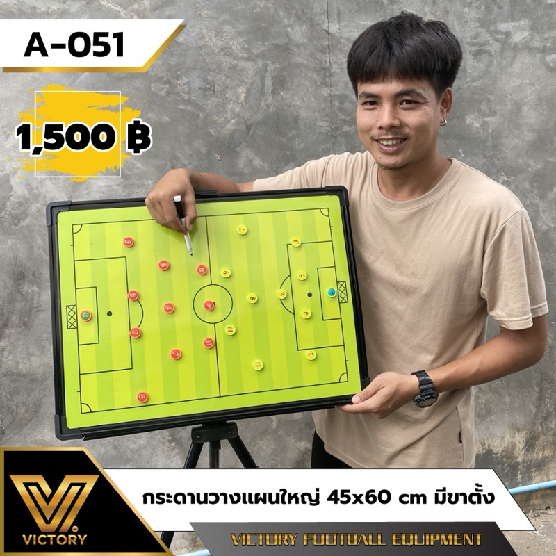 กระดานวางแผน ฟุตบอล Victory ขนาดใหญ่ 45*60 cm พร้อมขาตั้ง และ กระเป๋าใส่ มีอุปกรณ์ให้ครบ