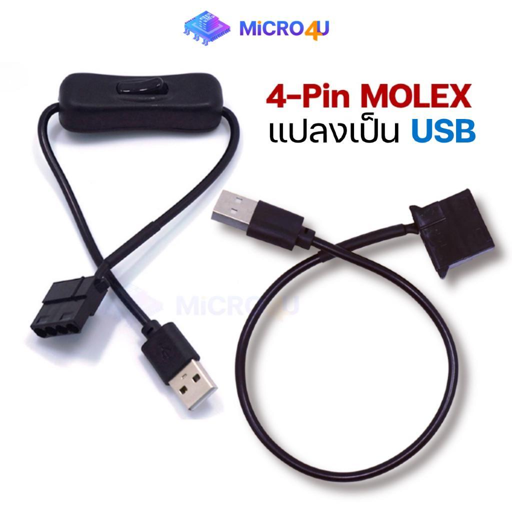 สายแปลง Molex 4-Pin to USB 5V ใช้แปลงสายไฟพัดลมเคสคอมให้เป็น USB Cooling Fan Connector Cable Adapter