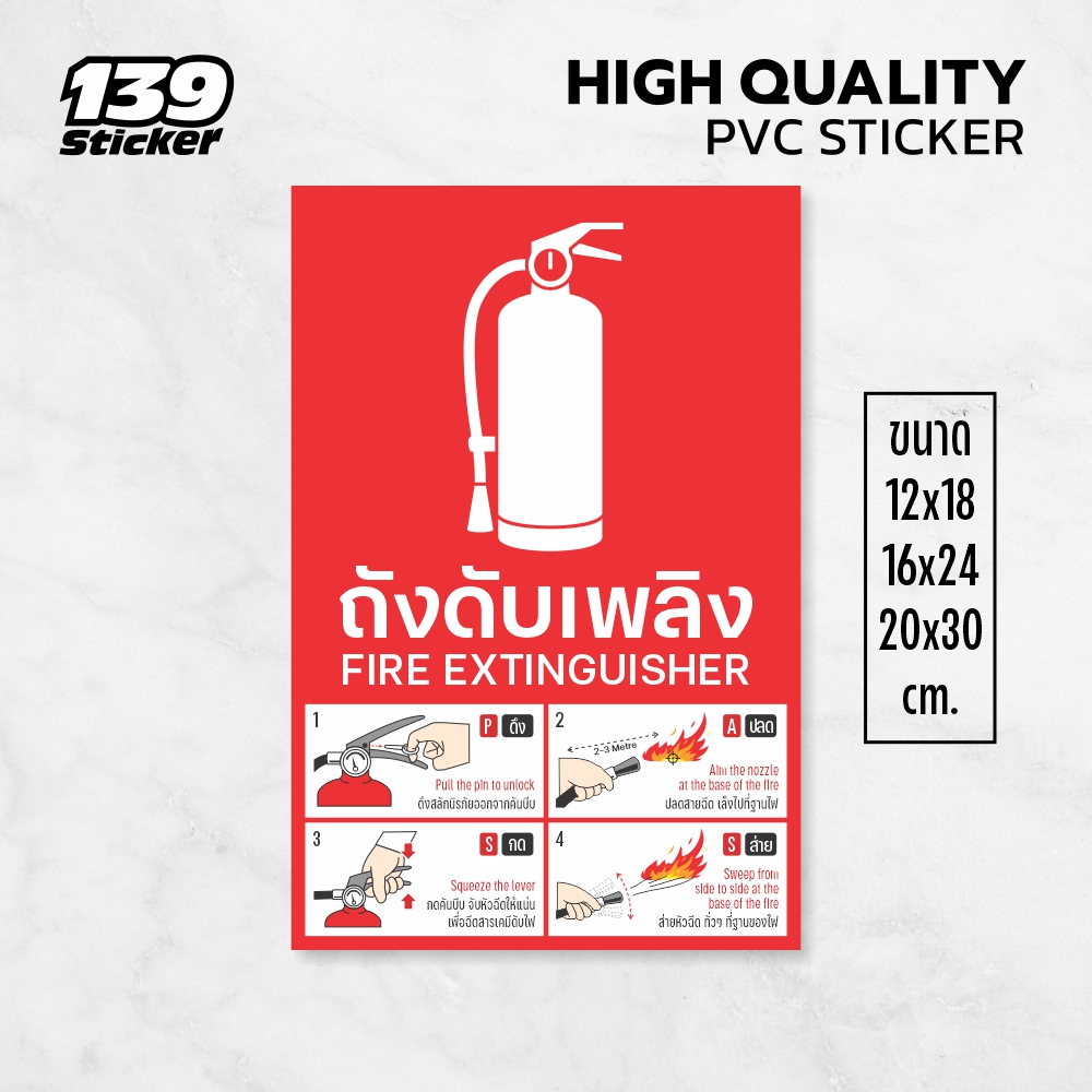 iC012SW ป้าย/สติกเกอร์ ถังดับเพลิงและวิธีใช้งาน Fire extinguisher with PASS method sign ป้ายพลาสวูด Sticker PVC คุณภาพ
