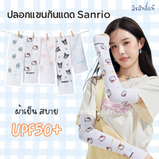 พร้อมส่ง💕 ปลอกแขนเย็น กันแดด กัน UV Sanrio ลิขสิทธิ์แท้ UPF5…