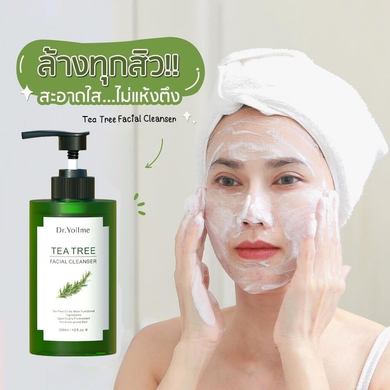 เจลล้างหน้าทีทรี โฟมล้างหน้า PH Balance 5.5 สูตรอ่อนโยน สำหรับคนเป็นสิว และผิวแพ้ง่าย Tea Tree Facial Cleansers 300ml