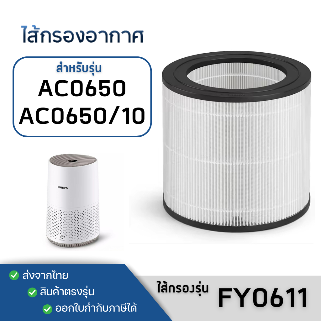 ไส้กรองอากาศ Philips รุ่น AC0650 Air Purifier Filter FY0611/30 กรองฝุ่น pm2.5
