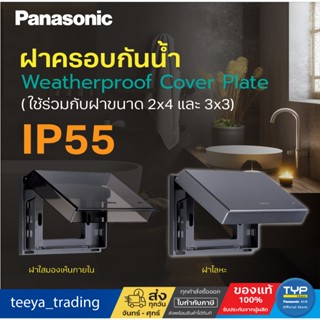 Panasonic ฝาครอบกันน้ำ (โลหะ - พลาสติกใส) สำหรับใช้ครอบฝา  2…