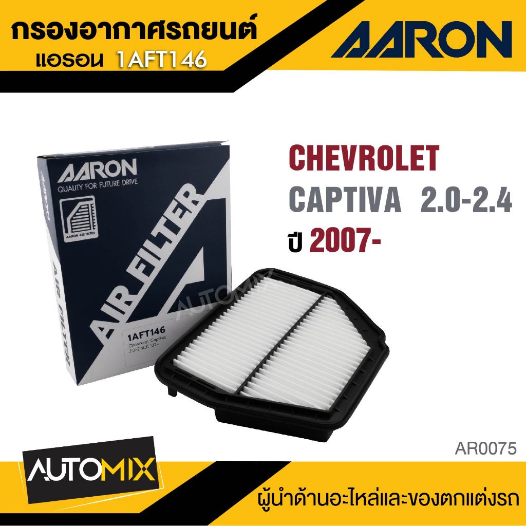 AARON 1AFT146  กรองอากาศ   CHEVROLET	CAPTIVA 2.0-2.4CC '07-   ไส้กรองอากาศ