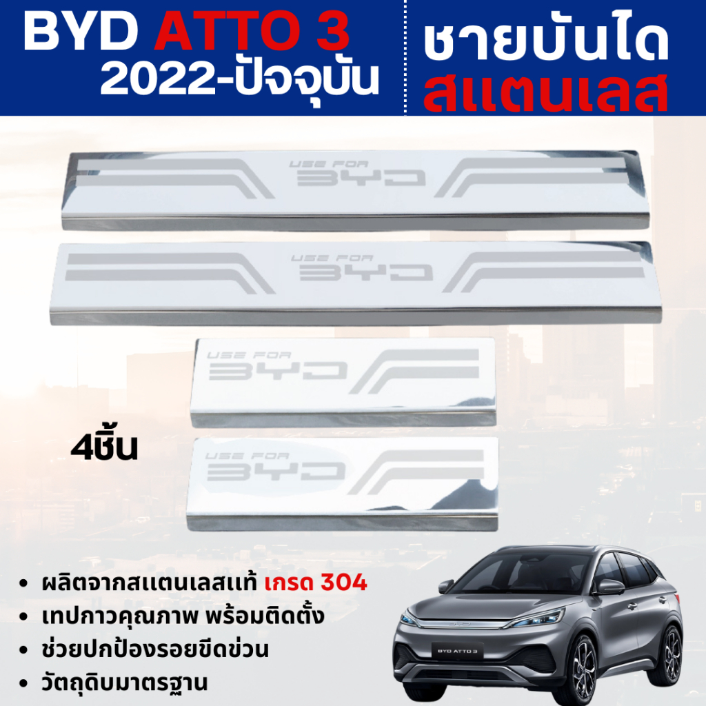 ชายบันได สแตนเลสเเท้ BYD ATTO 3 2022 - ปีปัจจุบัน ประตูรถยนต์ (4ชิ้น) แผงครอบ กันรอย ประดับยนต์ ชุดแ