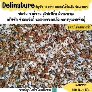 **ไม่มีฮวยมั้ว** Delinature ธัญพืช 17 อย่าง อาหารนกฟอพัส เลิฟเบิร์ด ค็อกคาเทล (500 G. - 1 KG.)