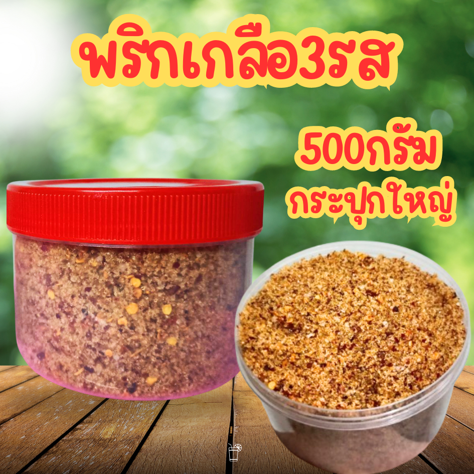 (กระปุกใหญ่)พริกเกลือ3รส แซ่บนัวได้ทุกที่ 500 กรัม เผ็ด เค็ม หวาน สำหรับทานคู่กับผลไม้ดอง ผลไม้สด